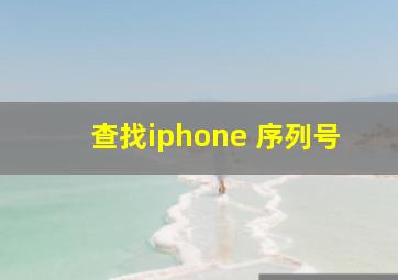 查找iphone 序列号